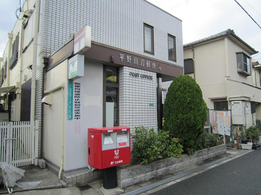 【郵便局】平野川辺郵便局まで950ｍ