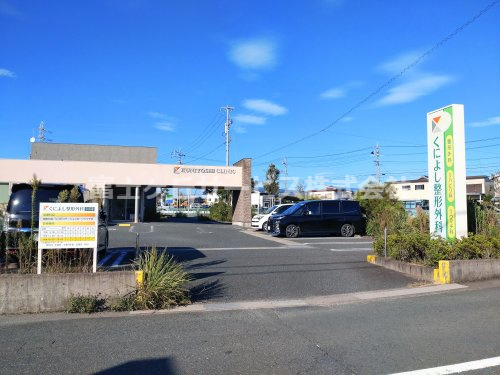 【整形外科】くによし整形外科クリニックまで959ｍ