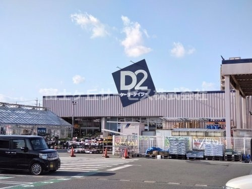 【ホームセンター】ケーヨーデイツー　豊田町店まで4838ｍ