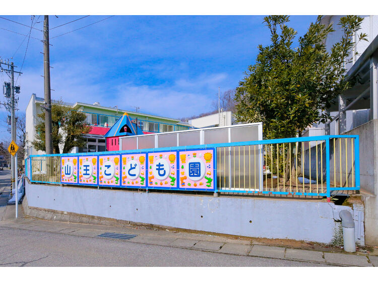 【保育園】山王こども園まで254ｍ