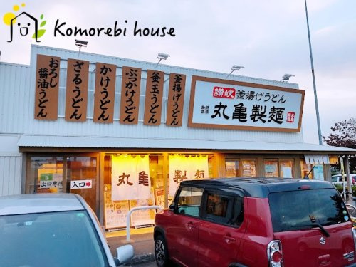 【そば・うどん】丸亀製麺　大宮西店まで1818ｍ