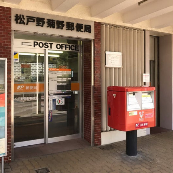 【郵便局】松戸野菊野郵便局まで388ｍ