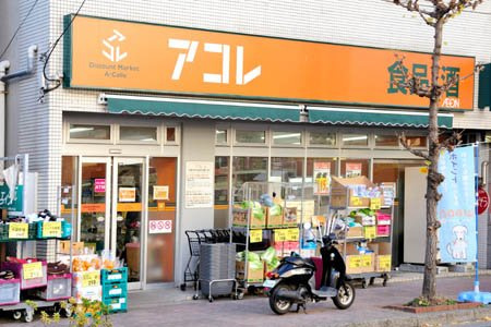 【スーパー】アコレ川口並木店まで392ｍ