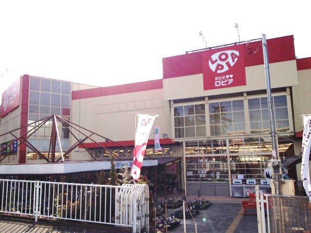 【スーパー】LOPIA(ロピア)　綾瀬店まで1011ｍ