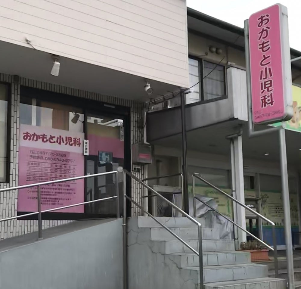 【小児科】おかもと小児科まで834ｍ