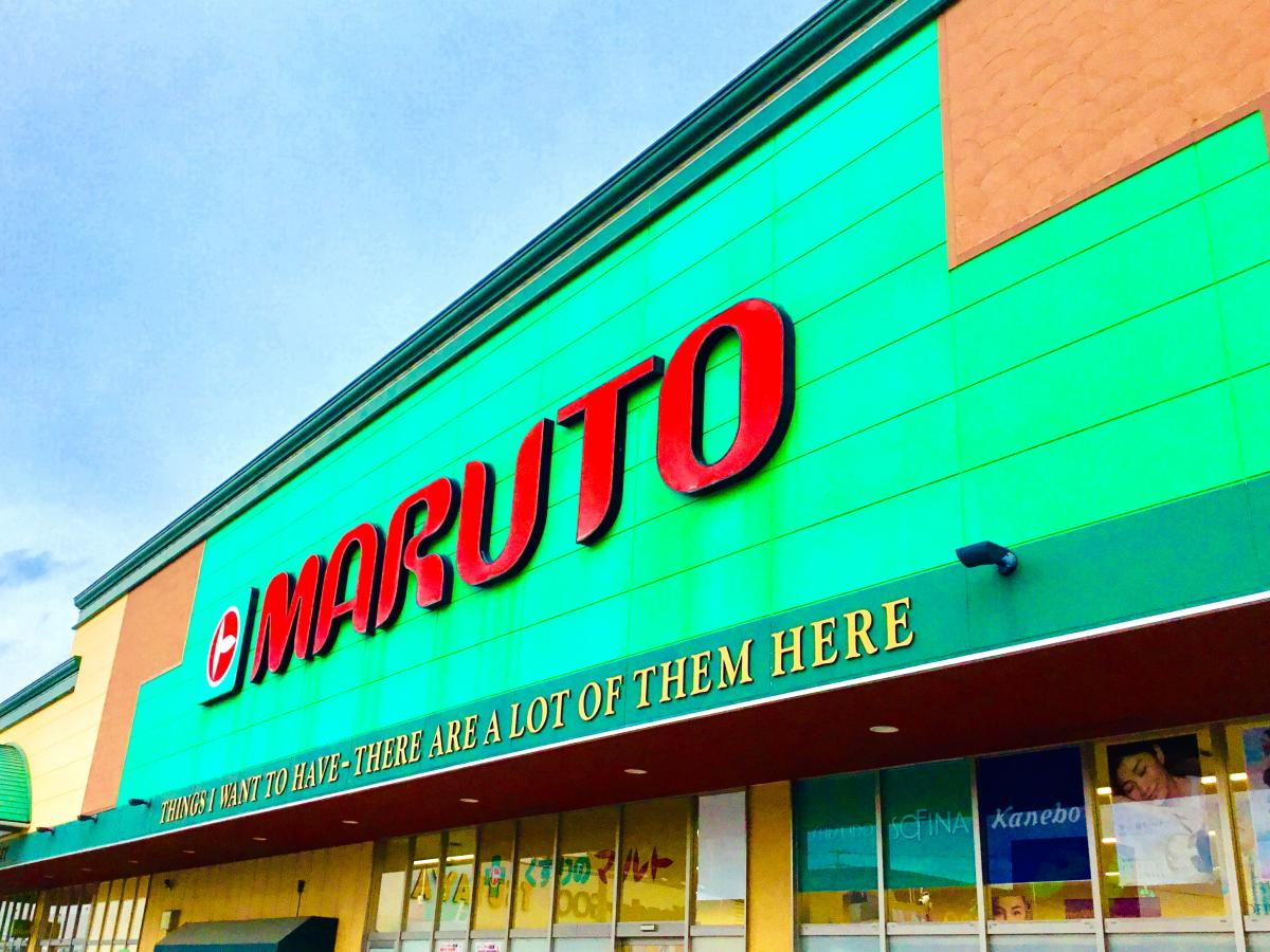 【ドラッグストア】くすりのマルト田尻店まで620ｍ