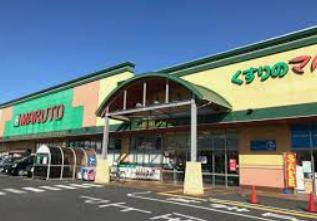 【スーパー】マルト　日立ＳＣ田尻店まで621ｍ