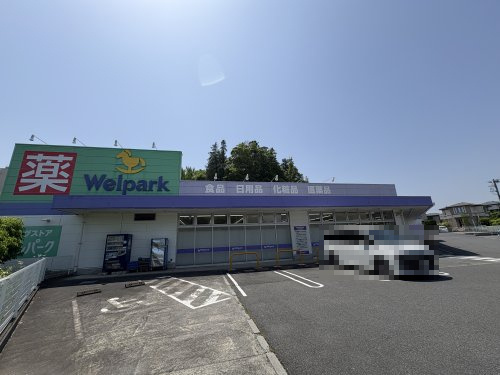 【ドラッグストア】ウェルパーク　八王子堀之内店まで2009ｍ