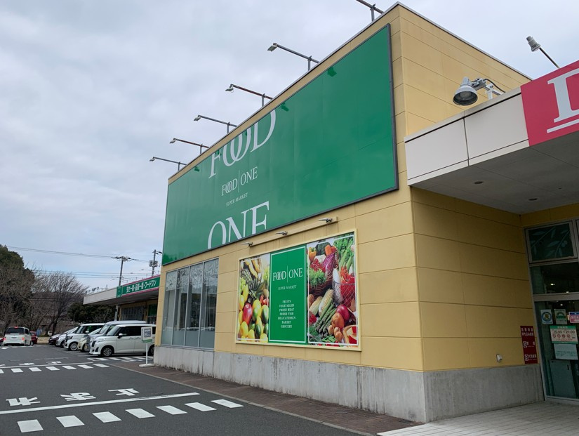 【スーパー】フードワン　八王子堀之内店まで2017ｍ