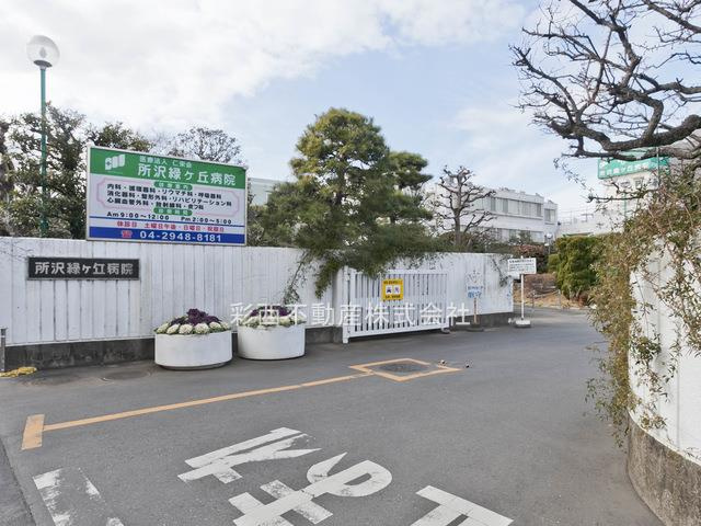 【総合病院】所沢緑ヶ丘病院まで1081ｍ