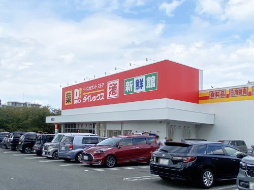 【ディスカウントショップ】ダイレックス　相生店まで1531ｍ