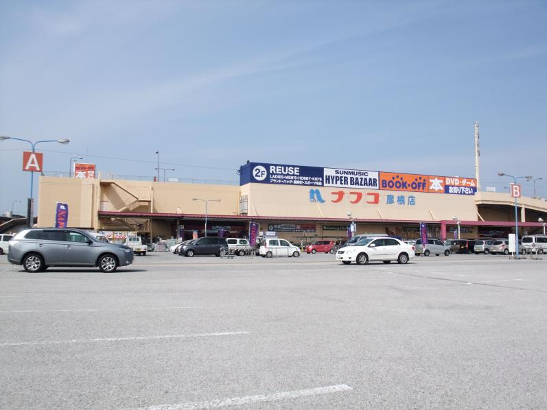 【ホームセンター】ホームプラザナフコ　彦根店まで1407ｍ