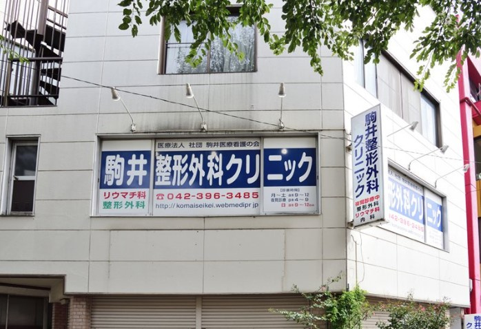 【クリニック】駒井整形外科クリニックまで1724ｍ