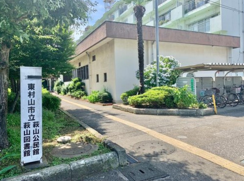 【図書館】萩山図書館まで758ｍ