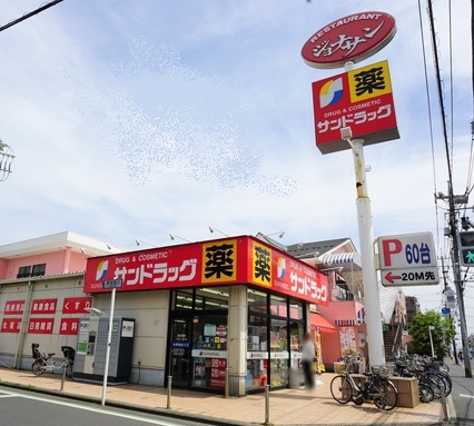 【ドラッグストア】サンドラッグ　小平店まで989ｍ