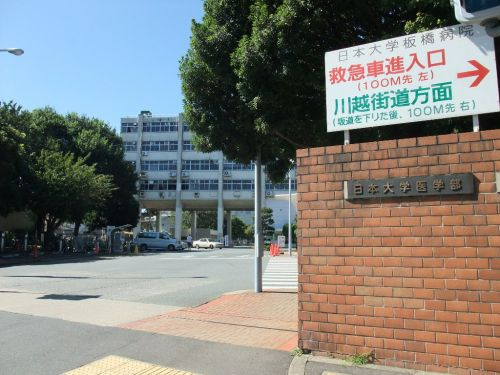 【総合病院】日本大学医学部附属板橋病院まで1220ｍ