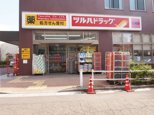 【ドラッグストア】ツルハドラッグ　小竹向原店まで330ｍ