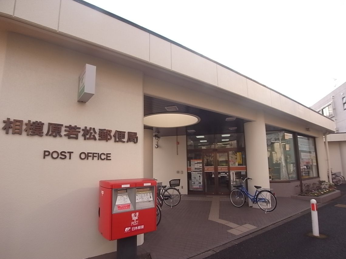 【郵便局】相模原若松郵便局まで167ｍ