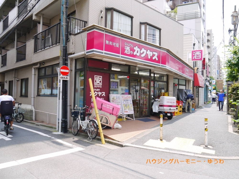 【酒屋】カクヤス　上池袋店まで151ｍ