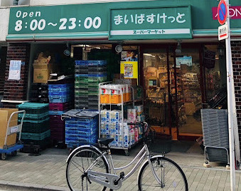 【スーパー】まいばすけっと　浅草橋駅北店まで951ｍ