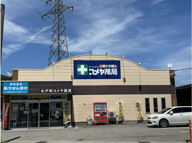【ドラッグストア】コメヤ薬局水戸町店まで776ｍ