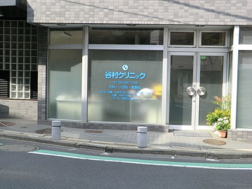 【内科】谷村クリニックまで464ｍ
