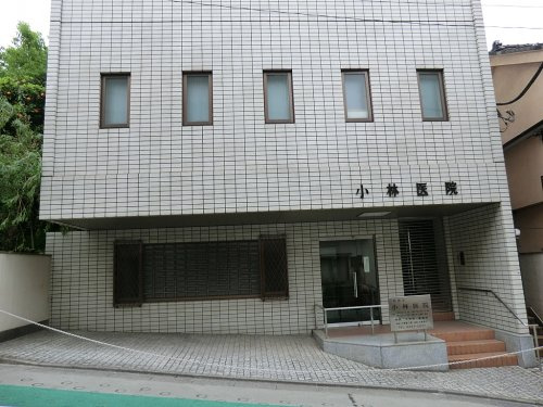 【内科】小林医院まで609ｍ