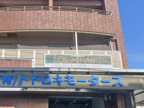 【保育園】コンビプラザ等々力保育園まで445ｍ