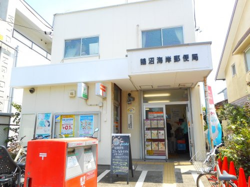 【郵便局】鵠沼海岸郵便局まで593ｍ