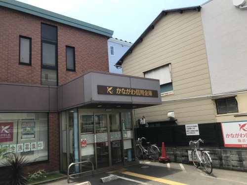 【信用金庫】かながわ信用金庫　鵠沼支店まで703ｍ