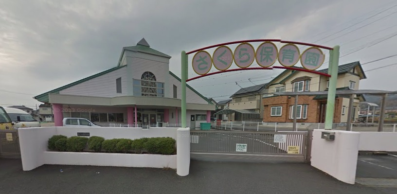 【保育園】さくら保育園まで651ｍ