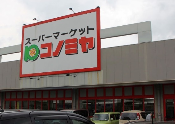 【スーパー】コノミヤまで224ｍ