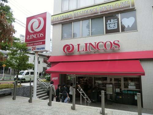 【スーパー】リンコス　高輪店まで413ｍ