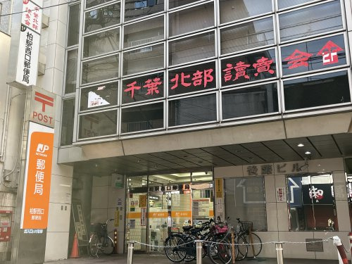 【郵便局】柏駅西口郵便局まで1329ｍ