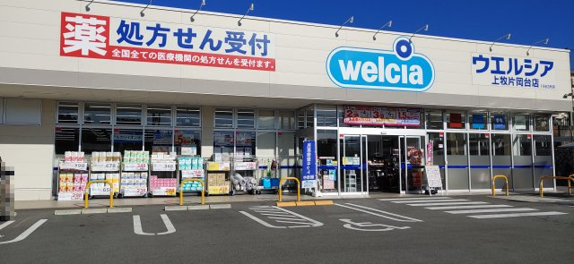 【ドラッグストア】ウエルシア上牧片岡台店まで555ｍ
