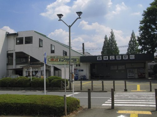 【駅】森林公園駅まで1436ｍ