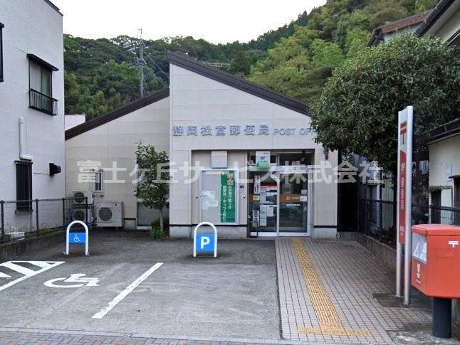 【郵便局】静岡松富郵便局まで960ｍ