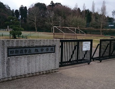 【中学校】四街道市立旭中学校まで919ｍ