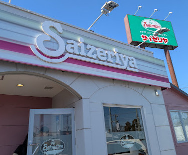 【ファミリーレストラン】サイゼリヤ　四街道南店まで1943ｍ