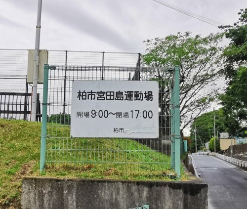【スポーツ施設】柏市　宮田島運動場まで1013ｍ