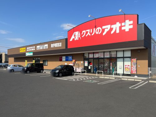 【ドラッグストア】クスリのアオキ　南宇都宮店まで1302ｍ
