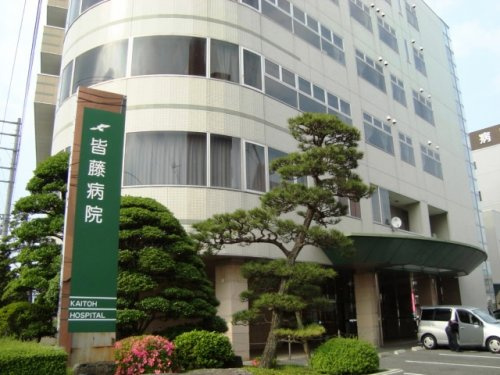 【総合病院】皆藤病院まで837ｍ