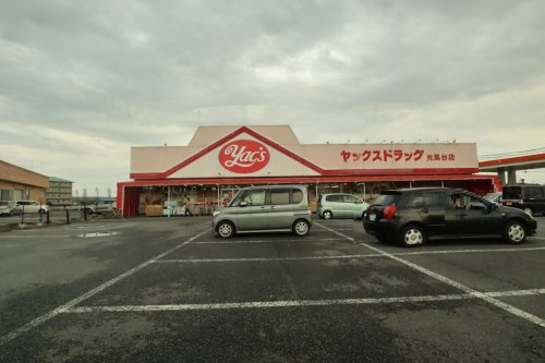 【ドラッグストア】ヤックスドラッグ　光風台店まで3063ｍ