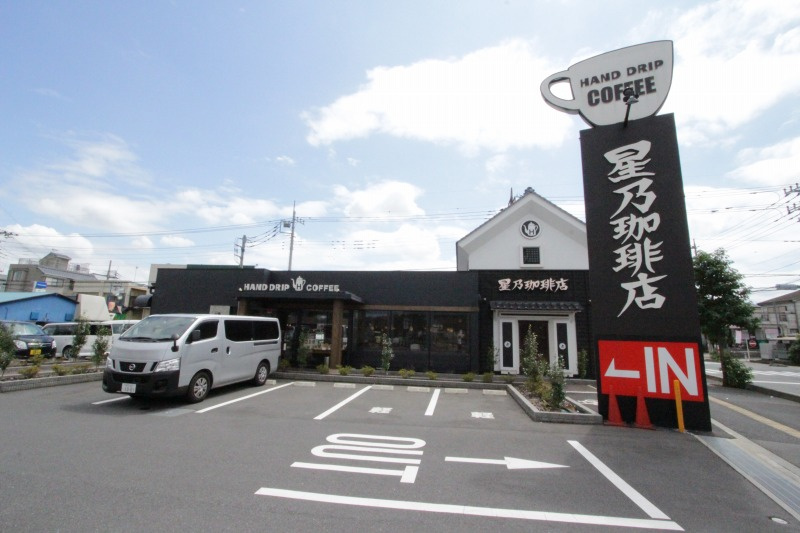 【喫茶店・カフェ】星乃珈琲　三芳店まで620ｍ