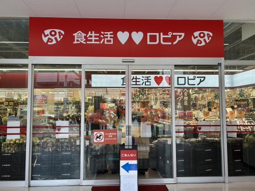 【スーパー】ロピア新座店まで1488ｍ