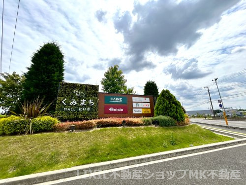 【その他】くまみちモール新座まで956ｍ