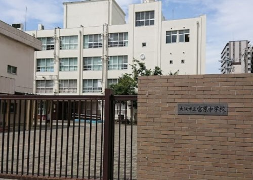 【中学校】大阪市立宮原中学校まで1000ｍ
