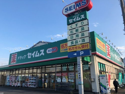 【ドラッグストア】ドラッグセイムス　大和柳橋店まで890ｍ