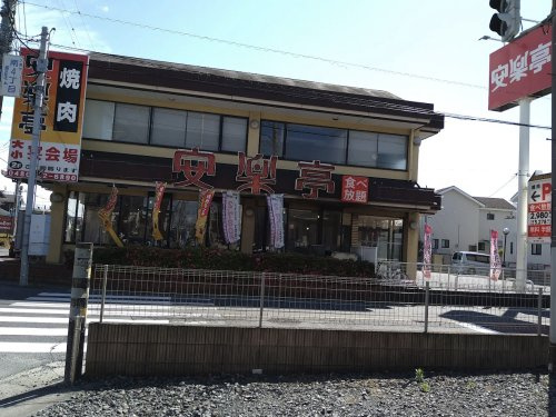 【焼肉】安楽亭久喜店まで410ｍ