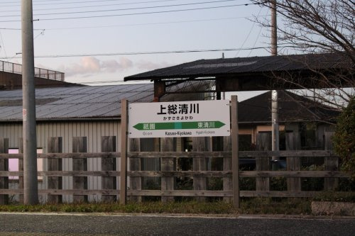【駅】上総清川まで938ｍ